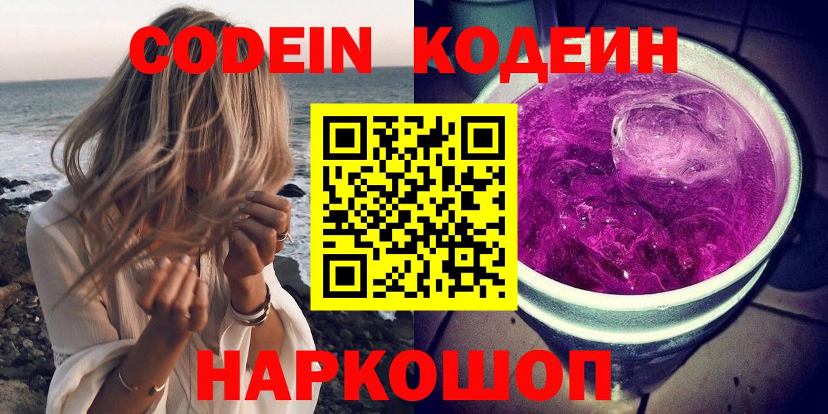 Кодеин Purple Drank Бийск